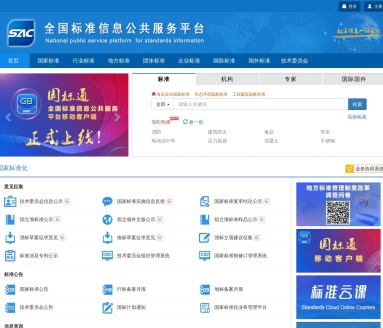 全国标准信息公共服务平台