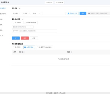 批量文件重命名工具