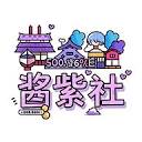酱紫社动漫