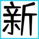 新世界美图