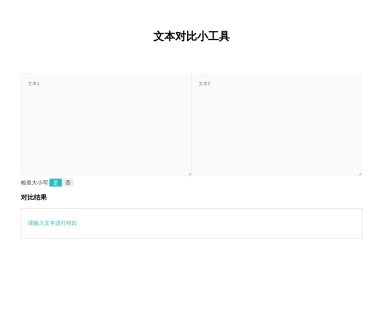 文本对比小工具