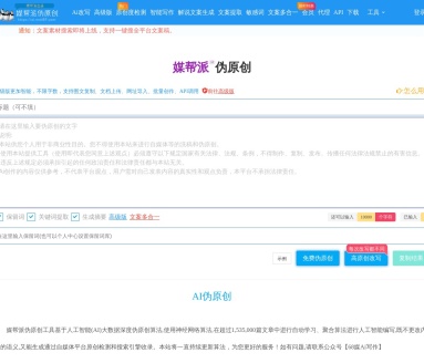 媒帮派AI伪原创