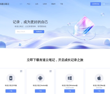 有道云笔记